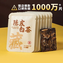 福鼎陈皮白茶老白茶独立小方片高山寿眉贡眉紧压茶叶袋装批发