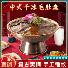 黄铜毛肚盘火锅店特色餐具纯手工复古铜火锅加厚网红巴奴火锅盘