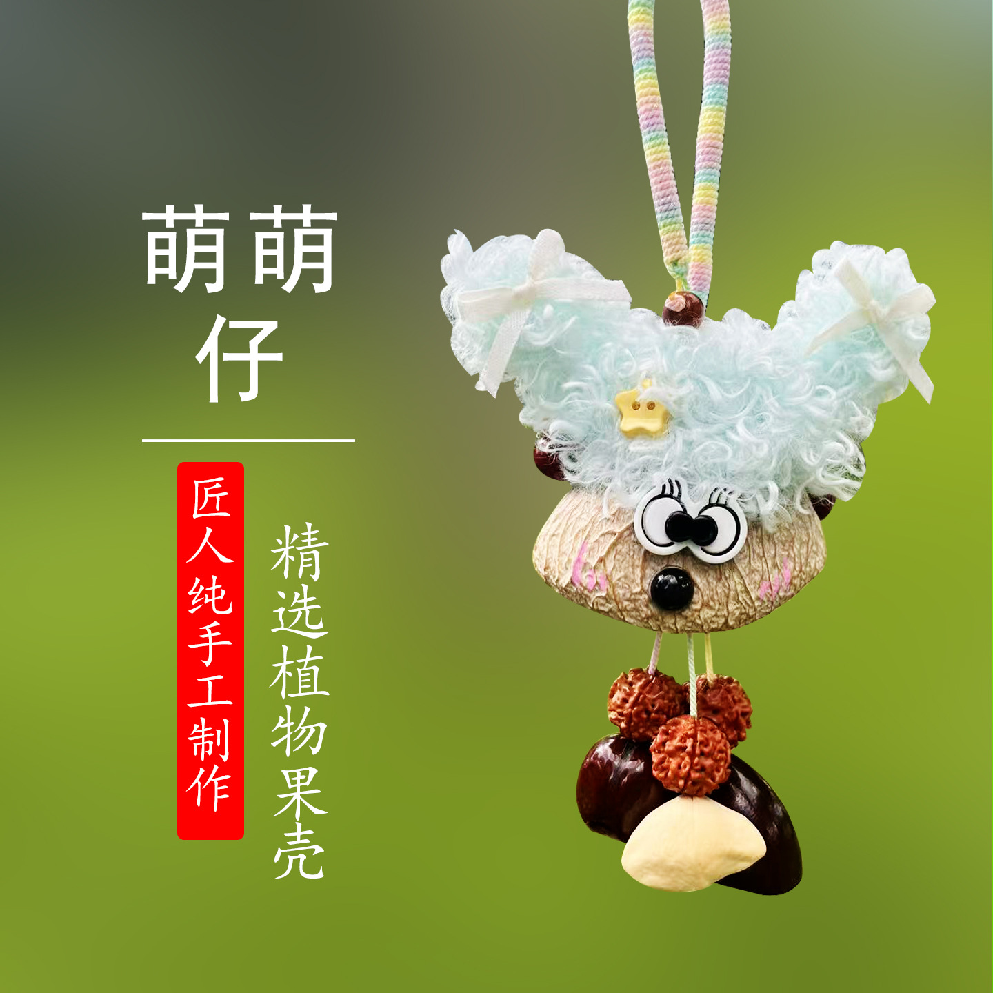 萌萌仔