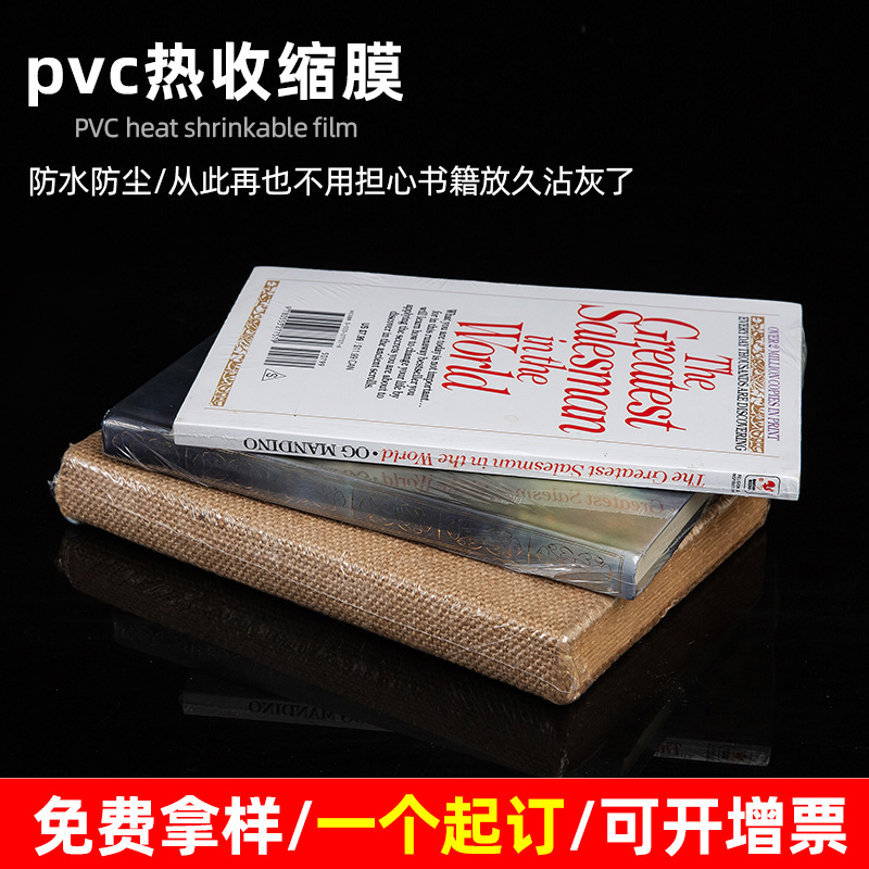 pvc透明热缩袋密封热收缩膜吹风机热风袋书籍热封膜图书封书膜