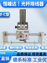 GP30C型山西恒峰达光杆排线器高速自动绞线收线排线机移位器