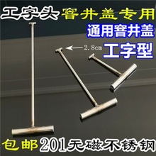 工字型井盖钩子窨井盖钩子铁钩子拉钩开井盖钩子勾子不锈钢井盖钩