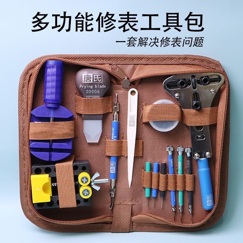 唐氏修表工具套装多功能调表器维修更换表带机械表手表后盖换电池