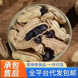 今年新云南小粒黑花生带壳富硒花生5斤斤生的黑皮花生农家自种