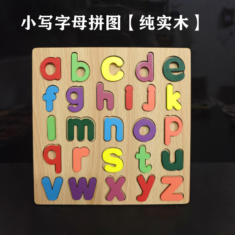 纯木小写字母拼图
