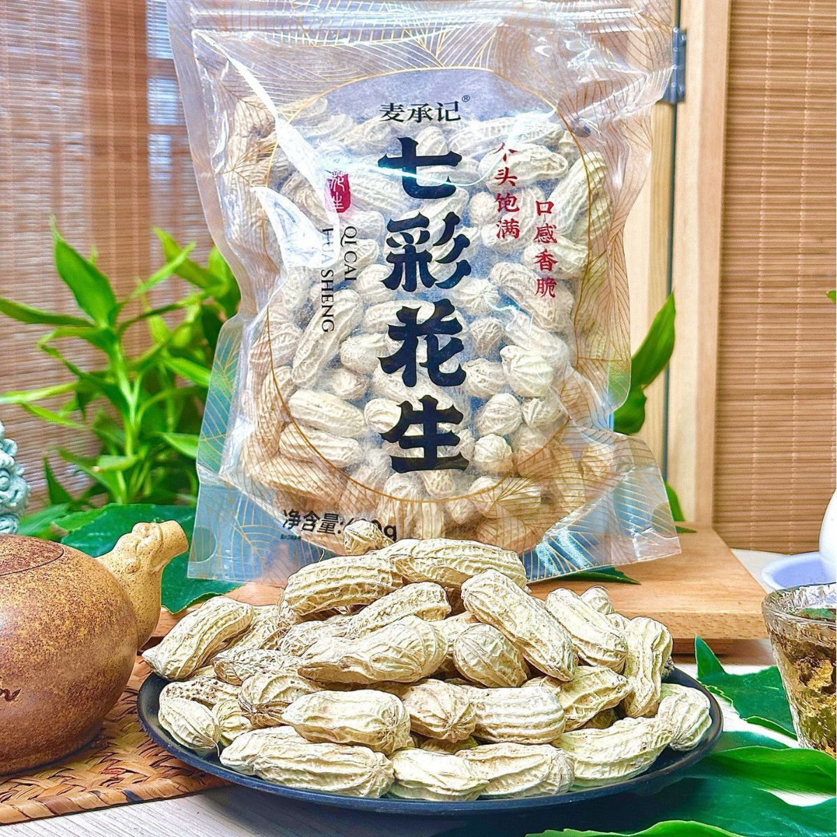 麦承记七彩花生400g带壳生花生休闲零食香营养美味下酒花生零食