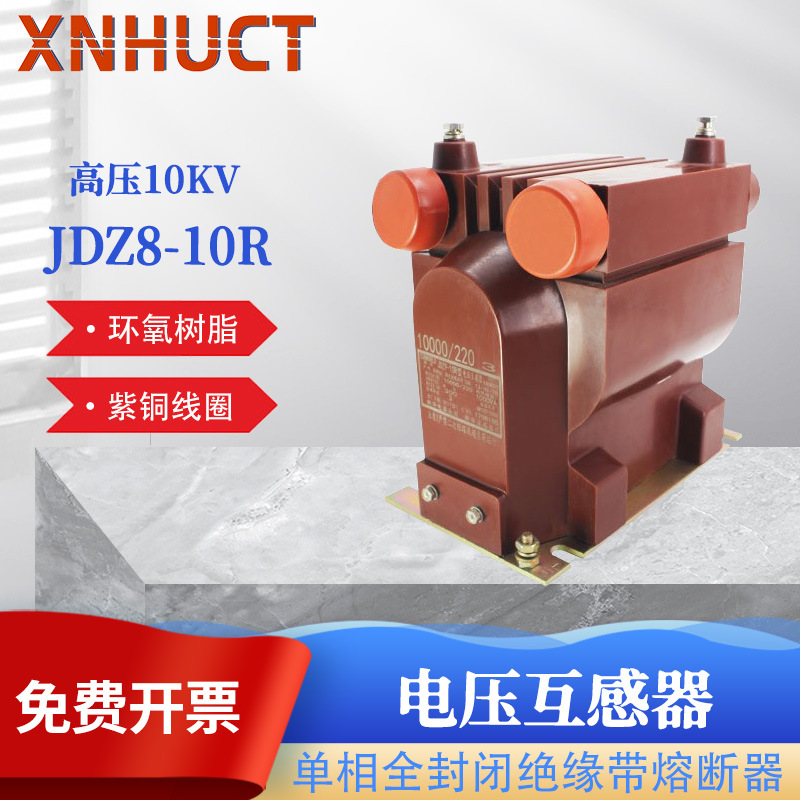 厂家直销 高压电压互感器JDZ8-10R电压互感器10KV树脂浇注 高压