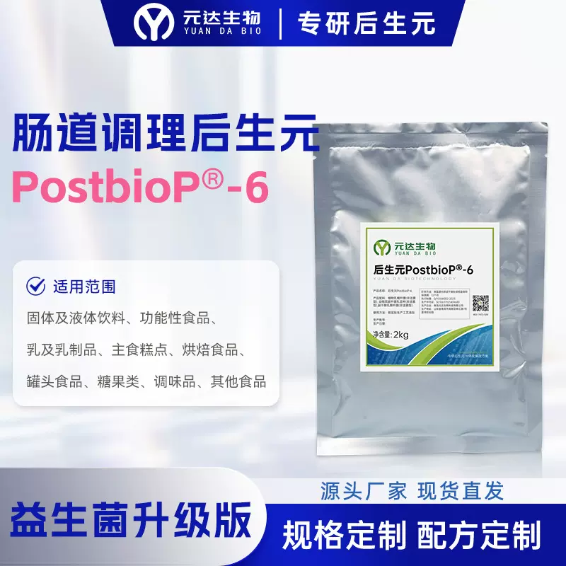 元达生物后生元原材料 肠道后生元灭活益生菌肠胃护理后生元原料