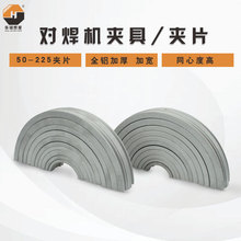 华锦PE热熔对接焊机手动液压焊管机配件上下环夹具夹片瓦片卡瓦