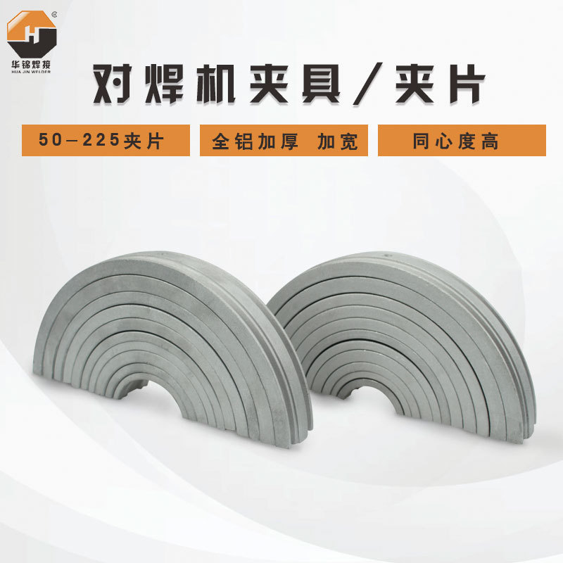 华锦PE热熔对接焊机手动液压焊管机配件上下环夹具夹片瓦片卡瓦