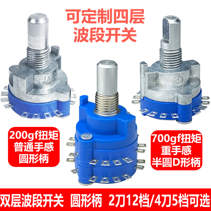 多档位旋转波段开关4刀3档2刀5/6档单刀12档10档7替福华手轮开关