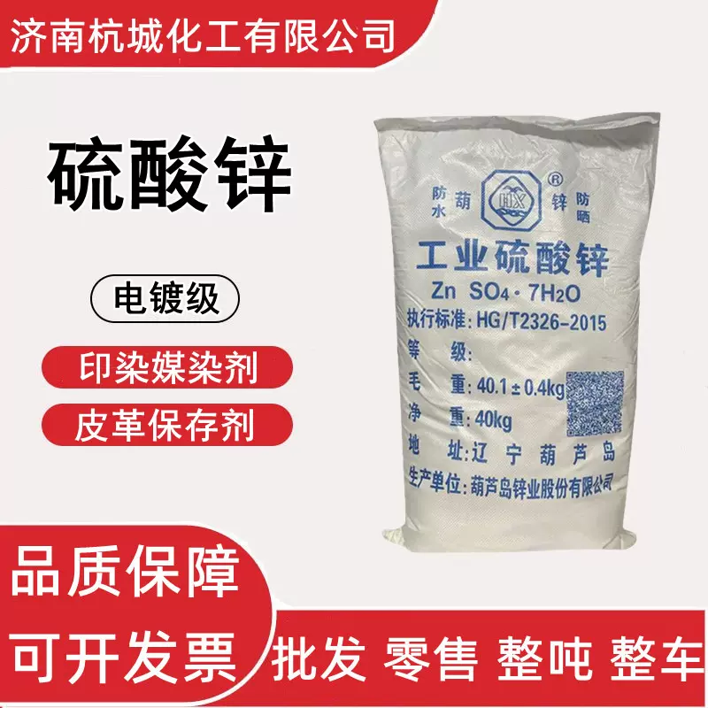 硫酸锌 工业级皓矾 电镀助剂葫芦岛七水硫酸锌印染媒染剂 硫酸锌
