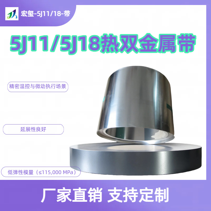 供应5J1480中温双金属带各类控温元件用5J20110热双金属带合金