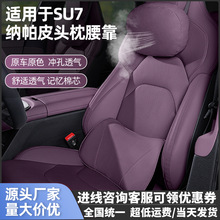 适用小米su7头枕yu7腰靠纳帕皮护颈枕车载腰靠腰垫汽车头枕护颈枕