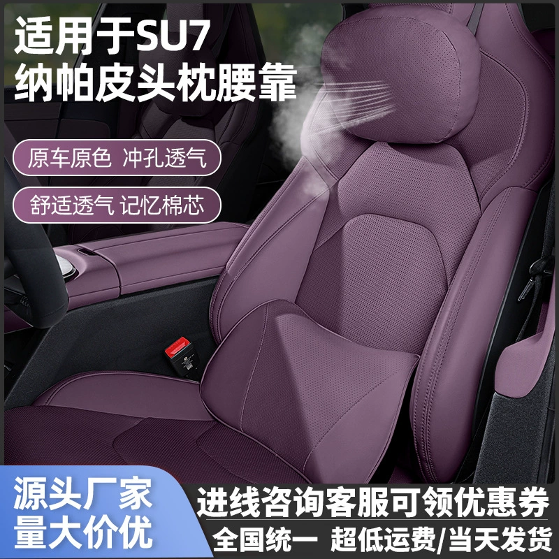 Подходит для подголовника Xiaomi SU7, поясничной поддержки YU7, подушки для шеи из кожи Nappa, автомобильной поясничной поддержки, автомобильного подголовника, подушки для шеи.