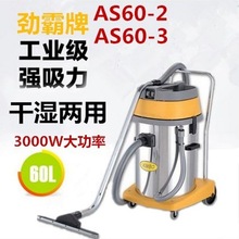 AS60-2劲霸牌60升吸尘吸水机 双电机不锈钢桶吸尘器 2000W吸尘机