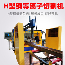 H型钢槽钢角钢数控等离子切割机截断开孔翼板坡口切割液压加紧