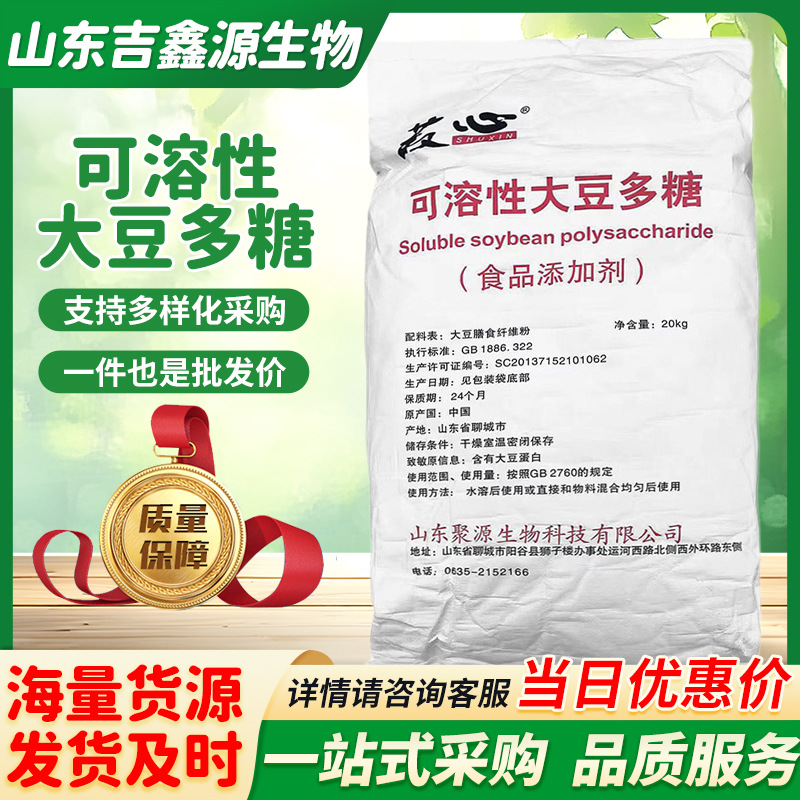 山东聚源 可溶性大豆多糖食品级增稠剂可溶性大豆多糖20kg/袋
