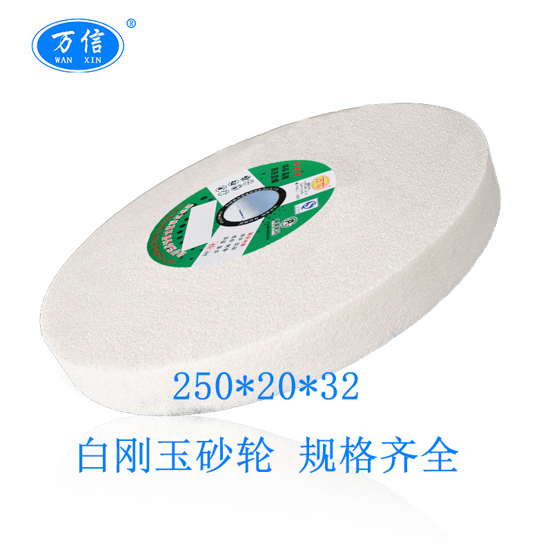 临沂万信 250*20*32WA60L 白刚玉砂轮 白色砂轮机沙轮磨刀高速钢