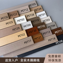 厂家直销 实木木纹桉木踢脚线 包覆PET系列 原木橡木胡桃色地脚线