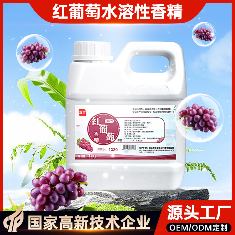 友进牌 食品级食用香精红葡萄水溶性香精1kg添加剂原料增香剂调香