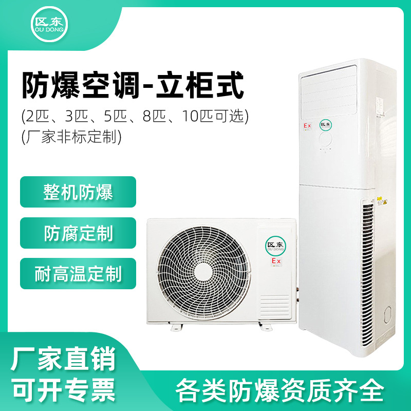 化工能源防爆柜机 冶金化学电站油库壁挂式立柜柜式防腐防爆空调