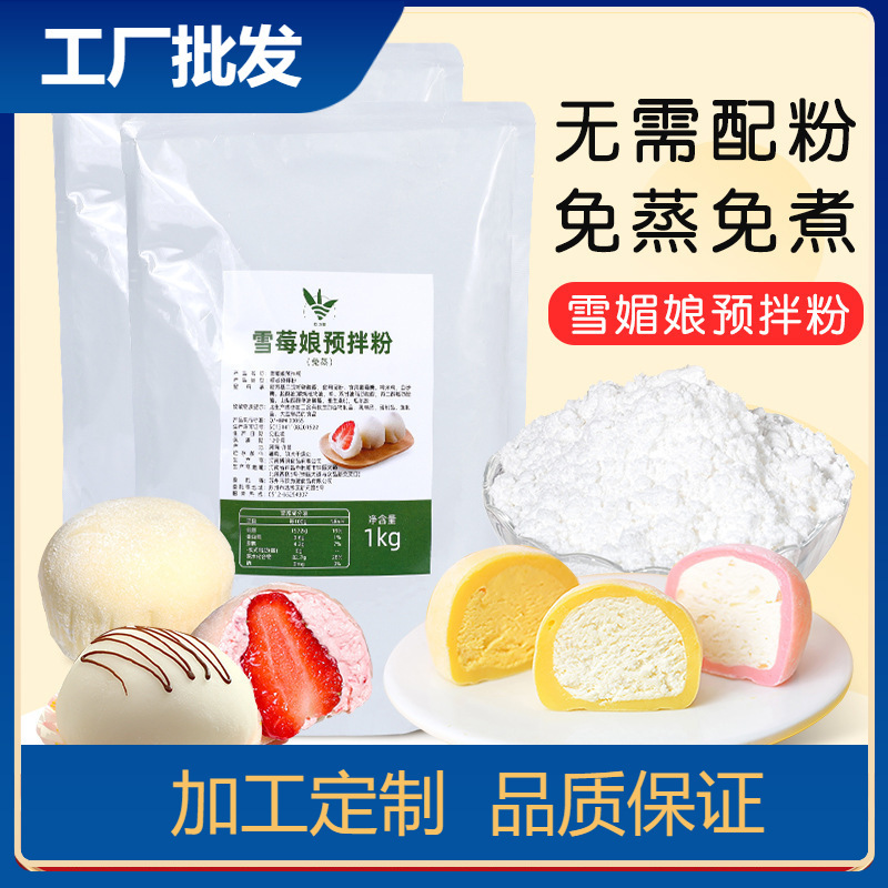 Snow Mei Niang premix powder 1kg steam-free non-boiled snow plum Niang powder sweet snow fat Snow Berry Niang skin raw material baking powder