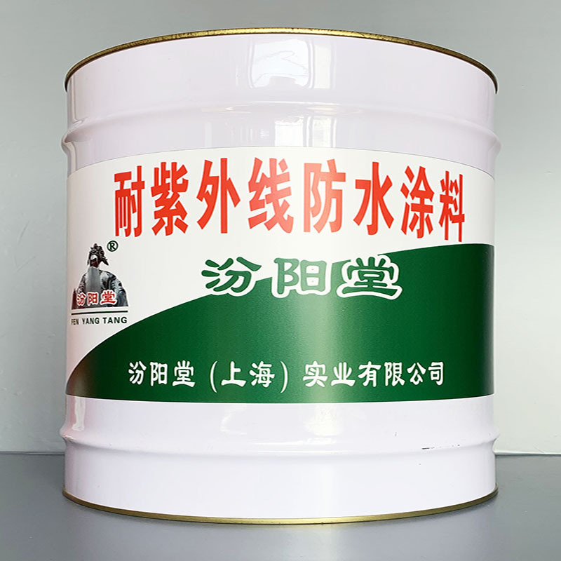 耐紫外线防水涂料、选汾阳堂牌、耐紫外线防水涂料、价格实惠