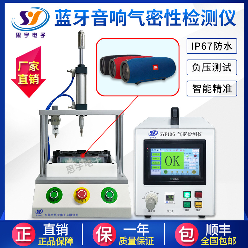蓝牙音响气密性测试仪 IP67防水检测仪 高精度无损气密性测试设备