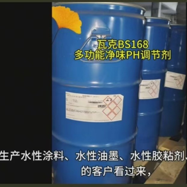 瓦克化学 SILRES® BS 168 多功能净味 pH调节剂（与AMP 95 性能