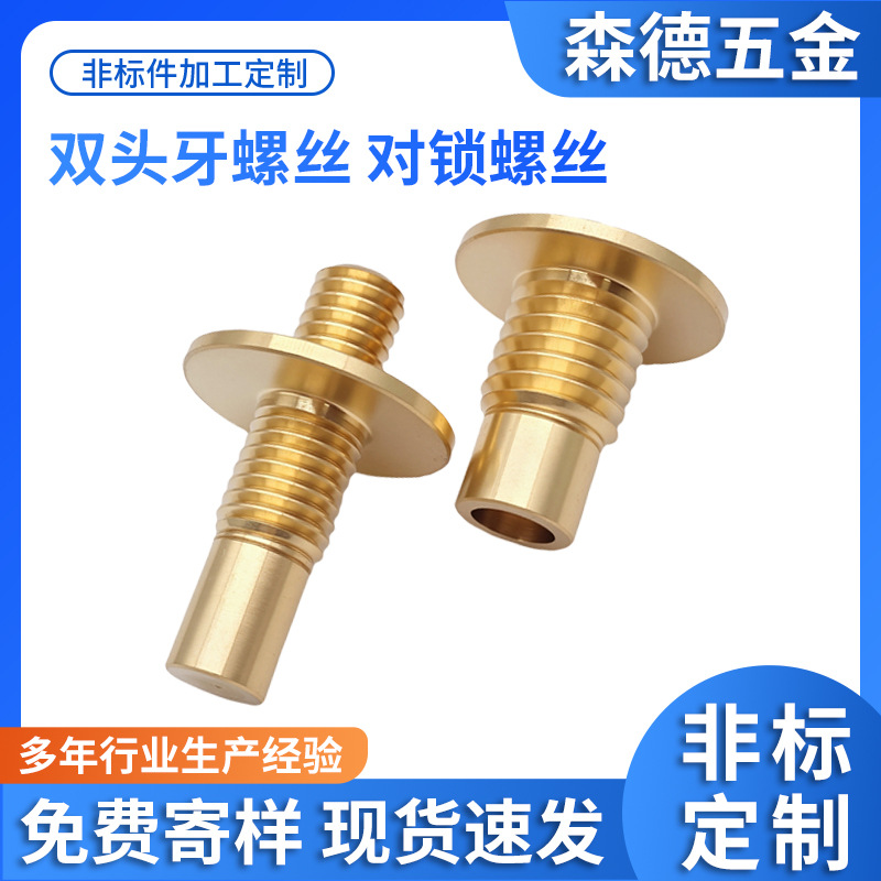 厂家黄铜非标双头牙对锁螺丝精密设备连接件铜柱定制铜螺钉高强度