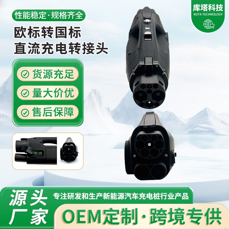 欧标转国标直流充电转接头DC-CCS2-GB-T-001充电枪充电直流适配器