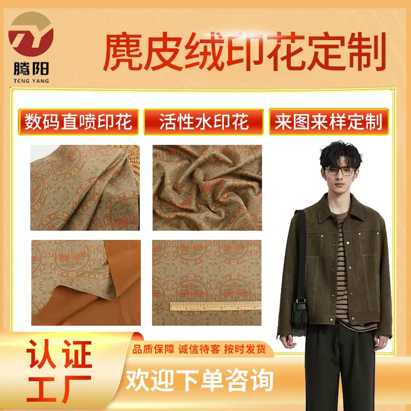 直喷数码印花空气层麂皮绒 涤氨风衣面料鹿皮绒厂家现货批发