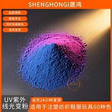 变色粉UV紫外线光致油墨感光色粉无色变有色有机颜料温 变粉光变