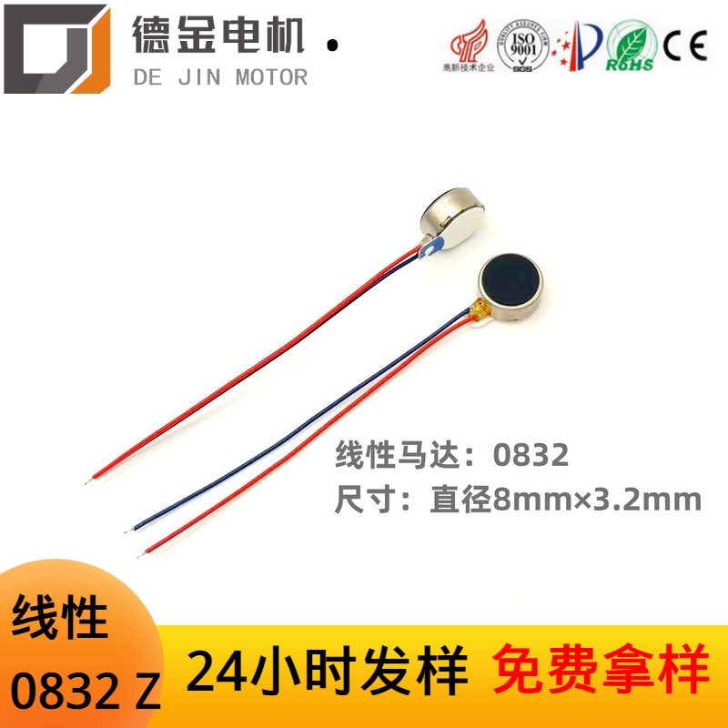 厂家力推0832线性马达 手机震动小电机 交流按摩马达扁平脉冲振动