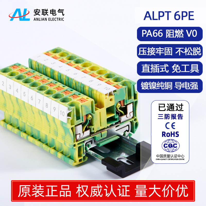 安联接地端子ALPT6PE直插式接线端子导轨式地线端子排尼龙纯铜件