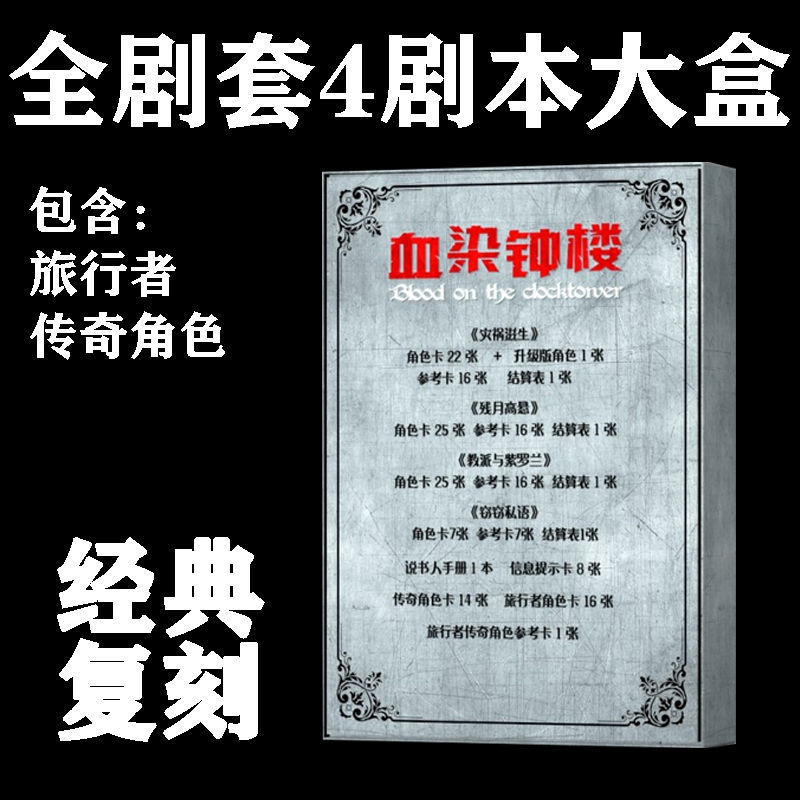 血染钟楼桌游卡牌官方剧本杀残月狼人恶魔游戏全套策略推理中文版