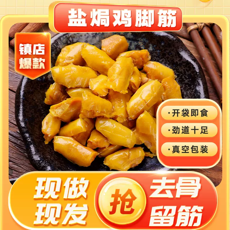 【开袋即食】盐焗鸡脚筋100g 网红休闲零食独立包装 团购直播专供