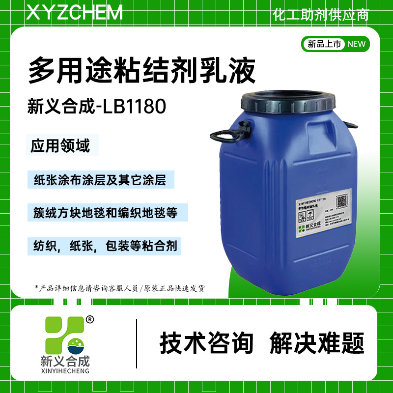 多功能用途乳液LB1180纸张涂层和编织地毯纺织包装胶粘剂乳液