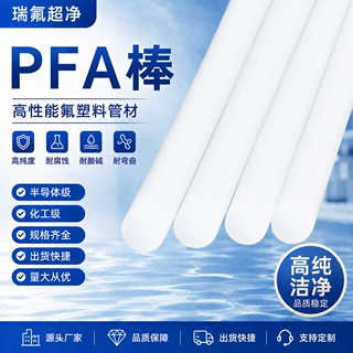 大金半导体级PFA棒高纯度氟塑料圆棒耐酸碱腐蚀化工管道塑料配件