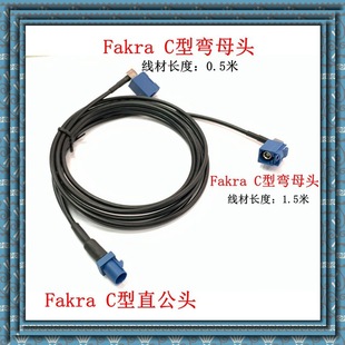 Fakra C revolution C bend female 90 degree SMA straight male diode car audio GPS navigation line
