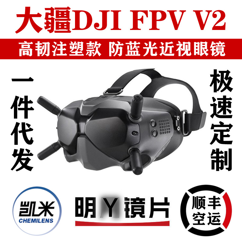 大疆DJI配件FPV V2近视眼镜框镜 飞行眼镜V2配件防蓝光镜片VR配件