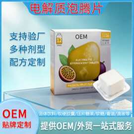 百香果风味电解质泡腾片OEM 钠钾镁维C维B配方定制 一站式代加工