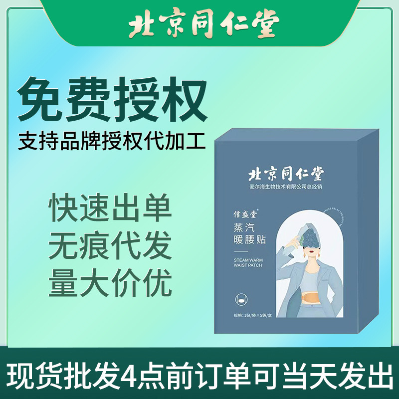 北京同仁堂蒸汽暖腰贴热销新品发热贴暖腰贴正品现货批发一件代发