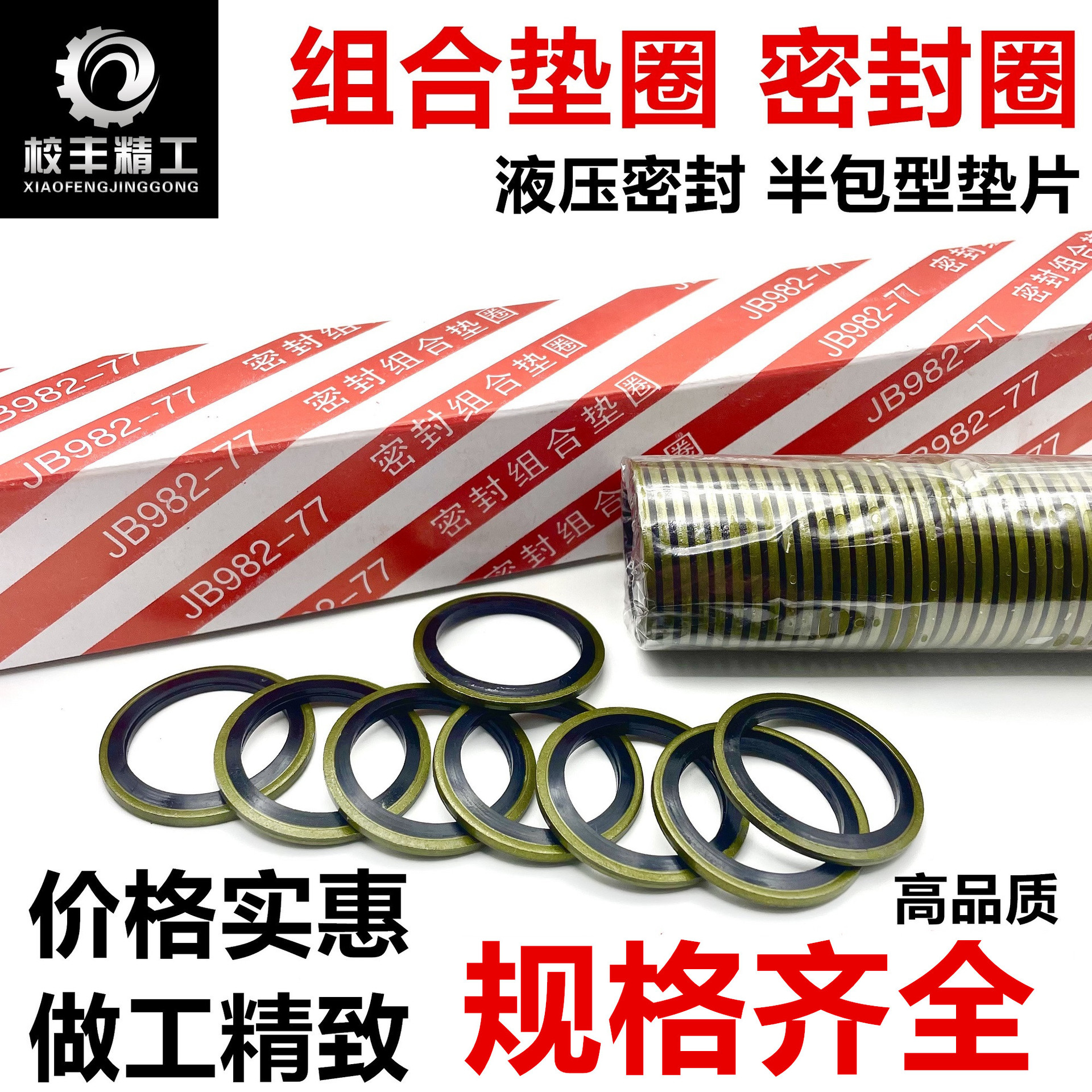 JB982丁腈橡胶半包型金属组合垫圈/碳钢组合密封件/骨架油封/密封