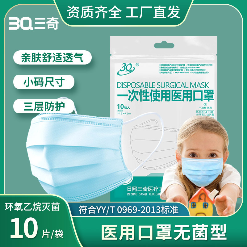 三奇一次性医用无菌低阻口罩儿童款成人款含熔喷布非独立厂家直供