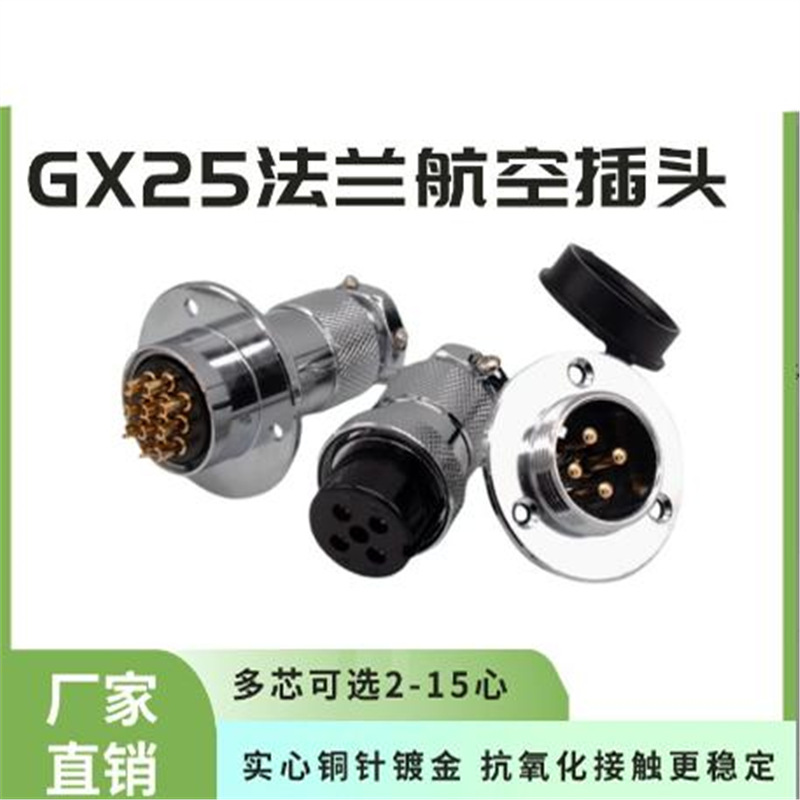 航空插头GX25-2 3 4 5 6 7 8针9 10P12芯母头法兰公座连接器DF25M