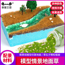 DIY手工制作沙盘微景观造景模型材料 仿真草石头颗粒植被草粉草坪