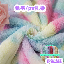 扎染小兔毛 彩虹渐变色长毛绒七彩仿兔毛 10mmPV毛高面料厂家现货