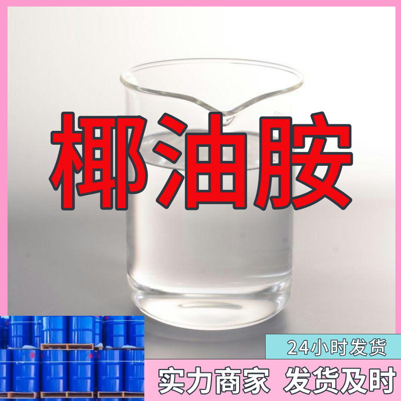 椰油胺 厂家直供工业级分析纯99%含量顾客是上帝满意的服务江苏